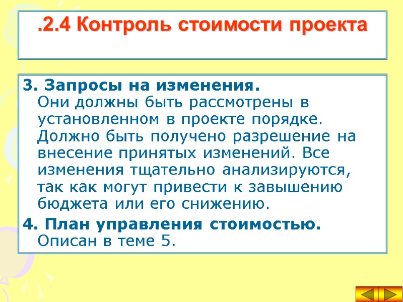 3. Запросы на изменения. Они должны быть рассмотрены в установленном в проекте порядке. Должно